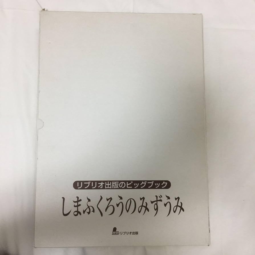 しまふくろうのみずうみ ビックブック しまふくろうのみずうみ ビックブック ビッグブック しま